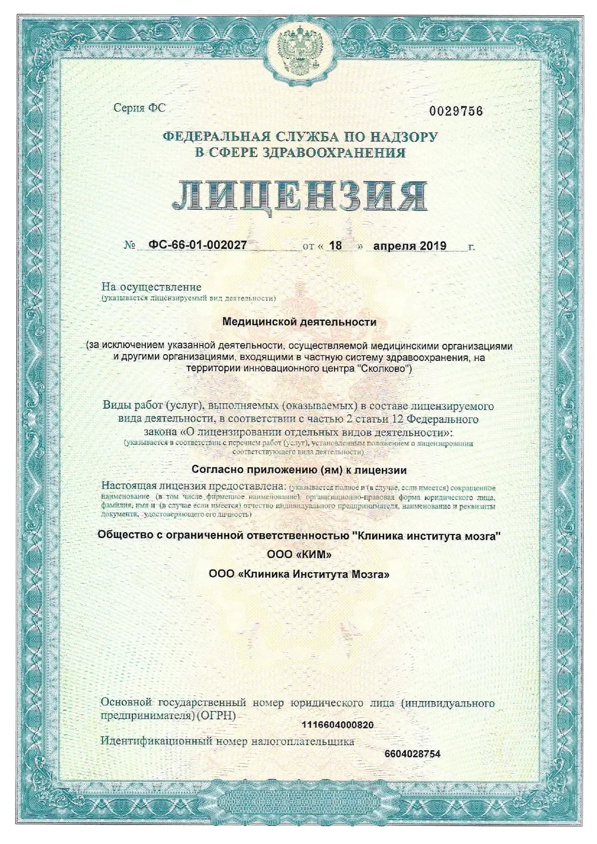 Лицензия на осуществление медицинской деятельности